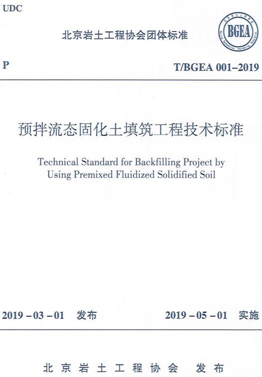 《预拌流态固化土填筑工程技术标准》（T/BGEA001-2019）【全文附高清无水印PDF+DOC/Word版下载】