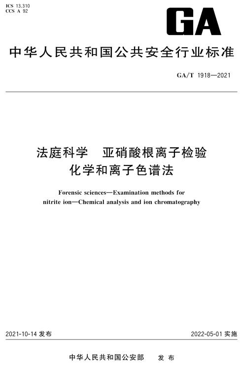 《法庭科学亚硝酸根离子检验化学和离子色谱法》（GA/T1918-2021）【全文附高清无水印PDF+DOC/Word版下载】