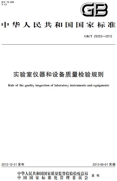 《实验室仪器和设备质量检验规则》（GB/T29252-2012）【全文附高清无水印PDF+DOC/Word版下载】