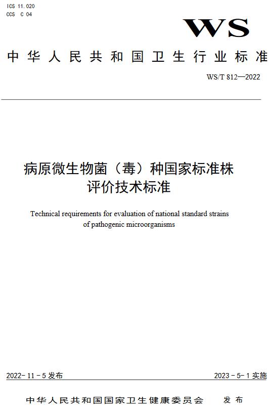 《病原微生物菌（毒）种国家标准株评价技术标准》（WS/T812-2022）【全文附高清无水印PDF+DOC/Word版下载】