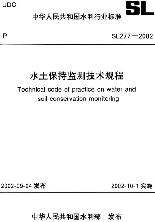 《水土保持监测技术规程》（SL277-2002）【全文附高清无水印PDF+DOC/Word版下载】