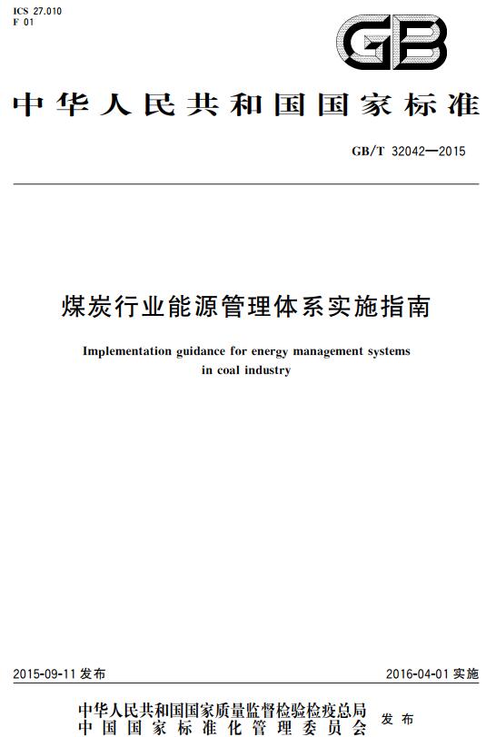 《煤炭行业能源管理体系实施指南》（GB/T32042-2015）【全文附高清无水印PDF+DOC/Word版下载】