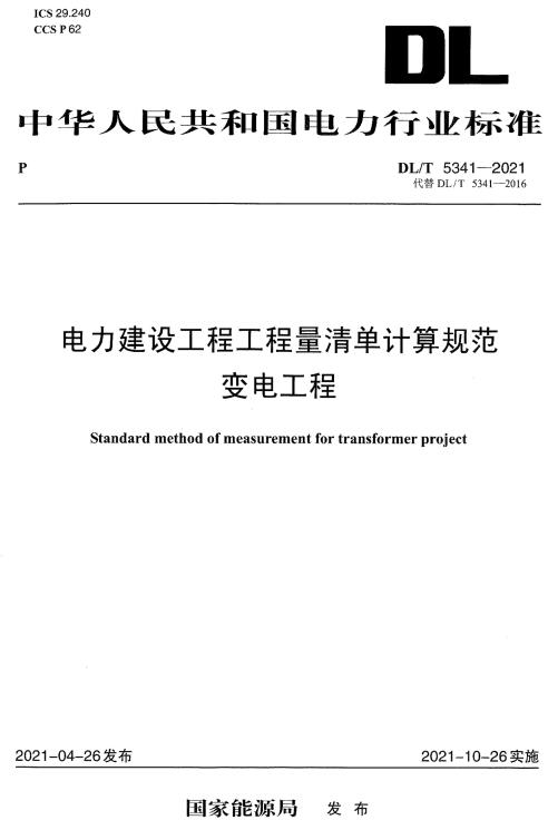 《电力建设工程工程量清单计算规范变电工程》（DL/T5341-2021）【全文附高清PDF版下载】