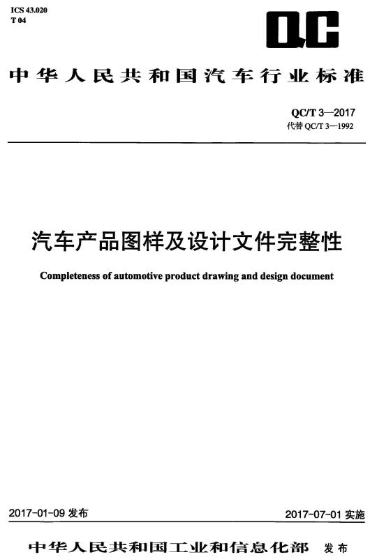 《汽车产品图样及设计文件完整性》（QC/T3-2017）【全文附高清无水印PDF+DOC/Word版下载】