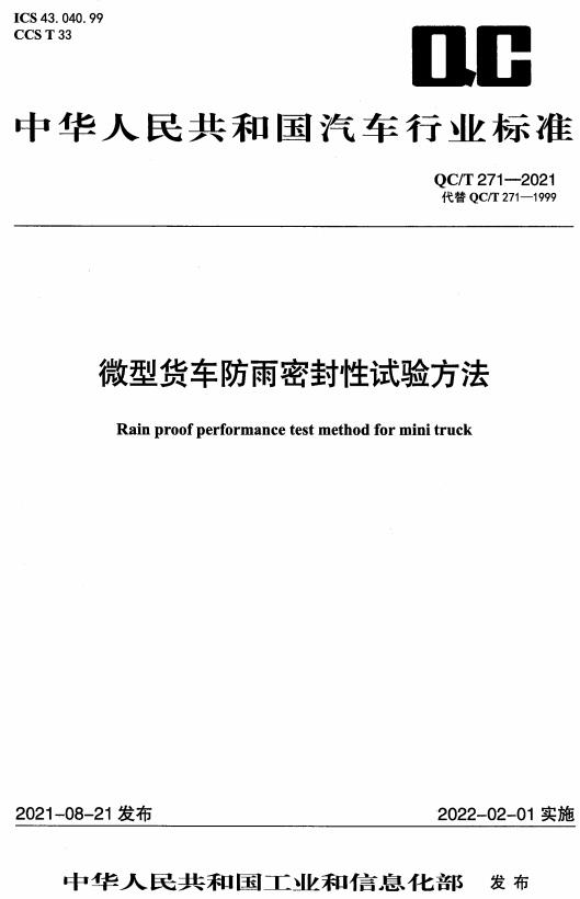 《微型货车防雨密封性试验方法》（QC/T271-2021）【全文附高清无水印PDF+DOC/Word版下载】