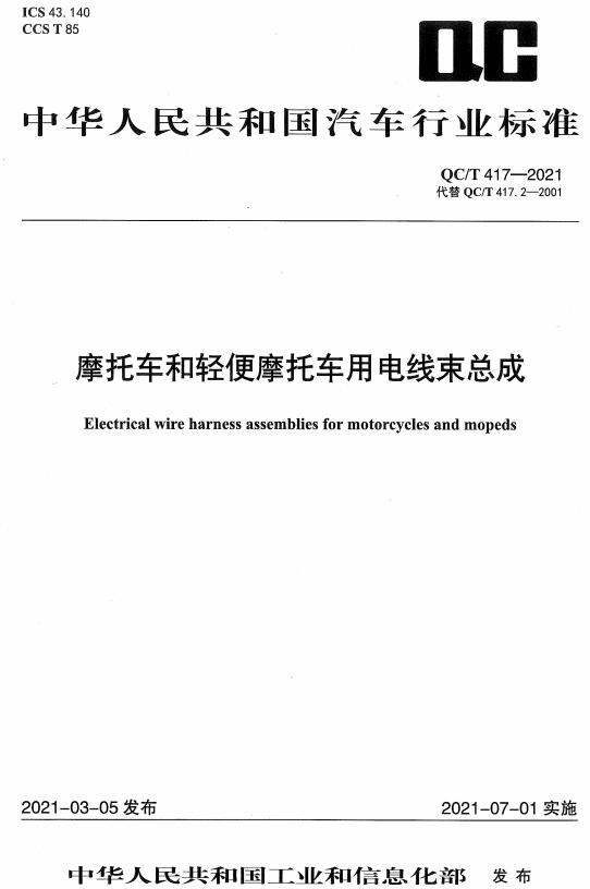 《摩托车和轻便摩托车用电线束总成》（QC/T417-2021）【全文附高清无水印PDF+DOC/Word版下载】