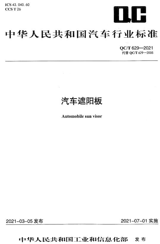 《汽车遮阳板》（QC/T629-2021）【全文附高清无水印PDF+DOC/Word版下载】