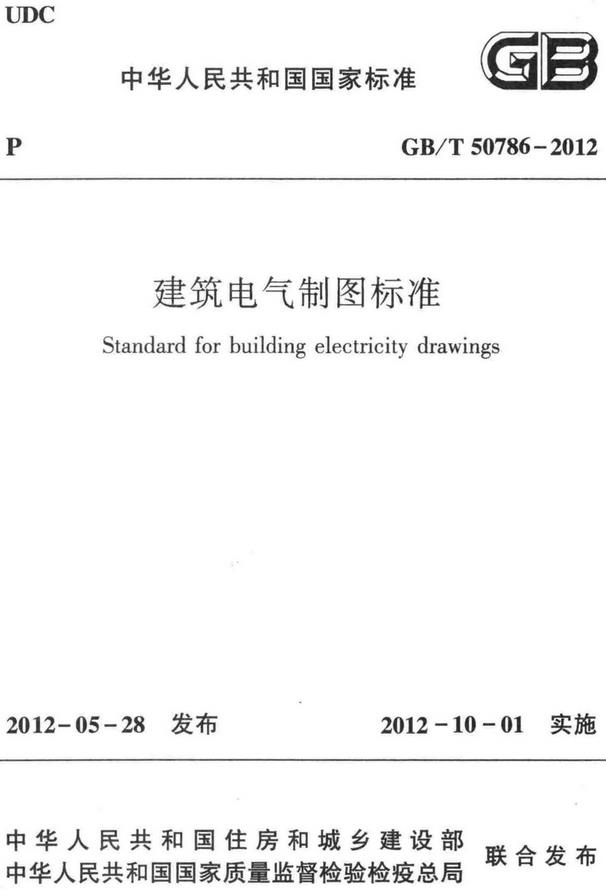 《建筑电气制图标准》（GB/T50786-2012）【全文附高清无水印PDF+DOC/Word版下载】