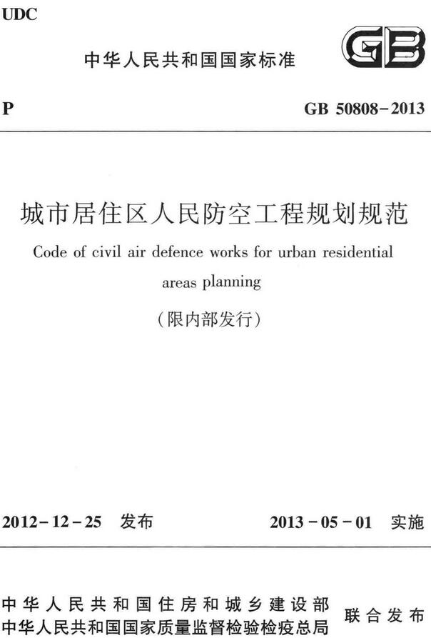《城市居住区人民防空工程规划规范》（GB50808-2013）【全文附高清无水印PDF+DOC/Word版下载】
