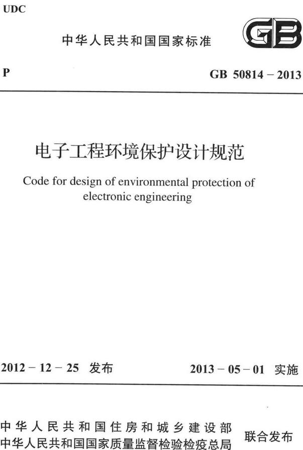 《电子工程环境保护设计规范》（GB50814-2013）【全文附高清无水印PDF+DOC/Word版下载】