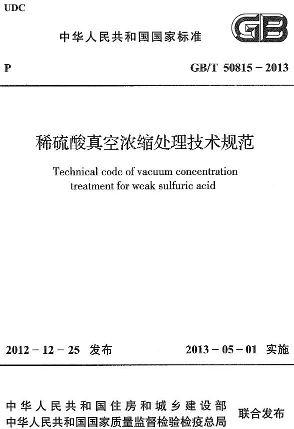 《稀硫酸真空浓缩处理技术规范》（GB/T50815-2013）【全文附高清无水印PDF+DOC/Word版下载】