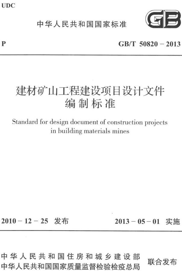 《建材矿山工程建设项目设计文件编制标准》（GB/T50820-2013）【全文附高清无水印PDF+DOC/Word版下载】