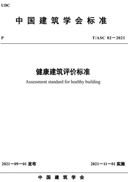 《健康建筑评价标准》（T/ASC02-2021）【全文附高清无水印PDF+DOC/Word版下载】