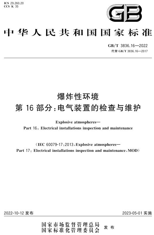 《爆炸性环境第16部分：电气装置的检查与维护》（GB/T3836.16-2022）【全文附高清无水印PDF+DOC/Word版下载】