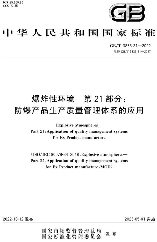 《爆炸性环境第21部分：防爆产品生产质量管理体系的应用》（GB/T3836.21-2022）【全文附高清无水印PDF+DOC/Word版下载】