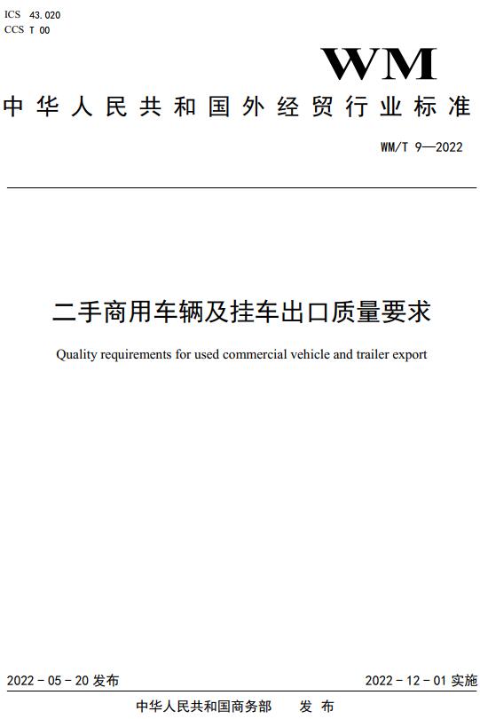 《二手商用车辆及挂车出口质量要求》（WM/T9-2022）【全文附高清无水印PDF+DOC/Word版下载】