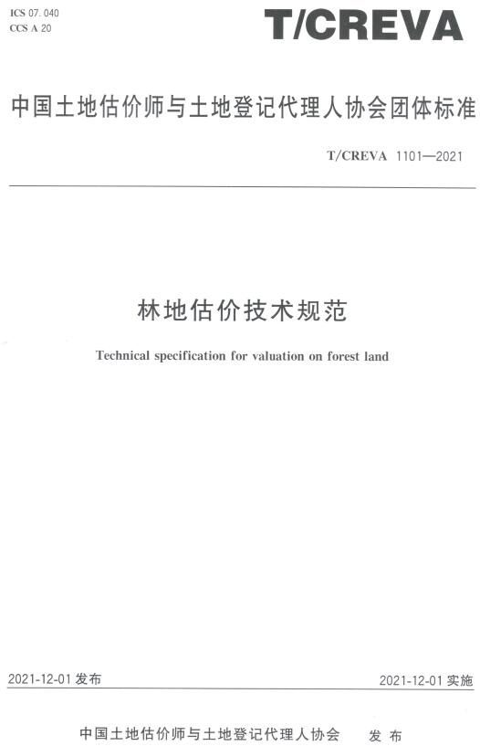 《林地估价技术规范》（T/CREVA1101-2021）【全文附高清无水印PDF版下载】