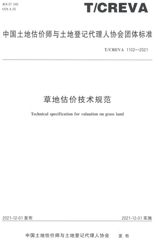《草地估价技术规范》（T/CREVA1102-2021）【全文附高清无水印PDF版下载】