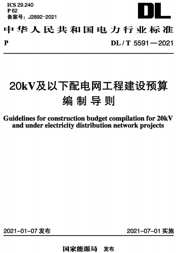 《20kV及以下配电网工程建设预算编制导则》（DL/T5591-2021）【全文附高清无水印PDF+DOC/Word版下载】