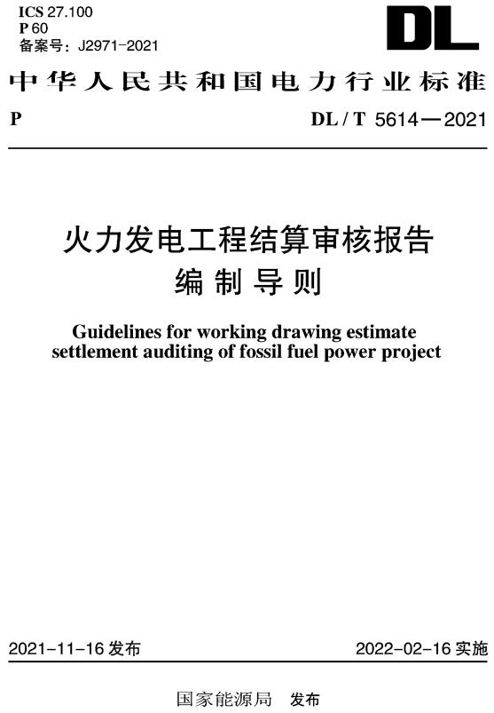 《火力发电工程结算审核报告编制导则》（DL/T5614-2021）【全文附高清无水印PDF+DOC/Word版下载】