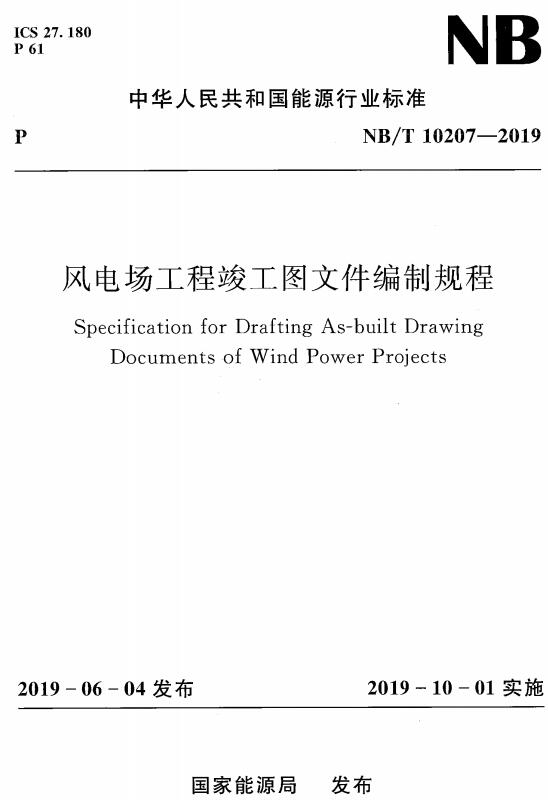 《风电场工程竣工图文件编制规程》（NB/T10207-2019）【全文附高清无水印PDF+DOC/Word版下载】