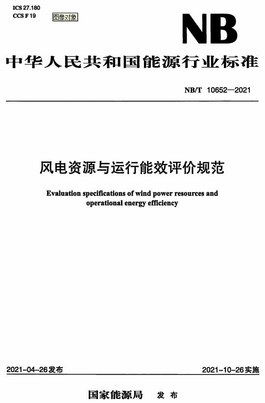 《风电资源与运行能效评价规范》（NB/T10652-2021）【全文附高清无水印PDF+DOC/Word版下载】