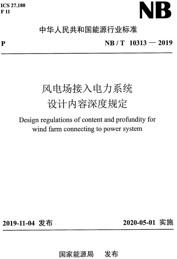《风电场接入电力系统设计内容深度规定》（NB/T10313-2019）【全文附高清无水印PDF+DOC/Word版下载】