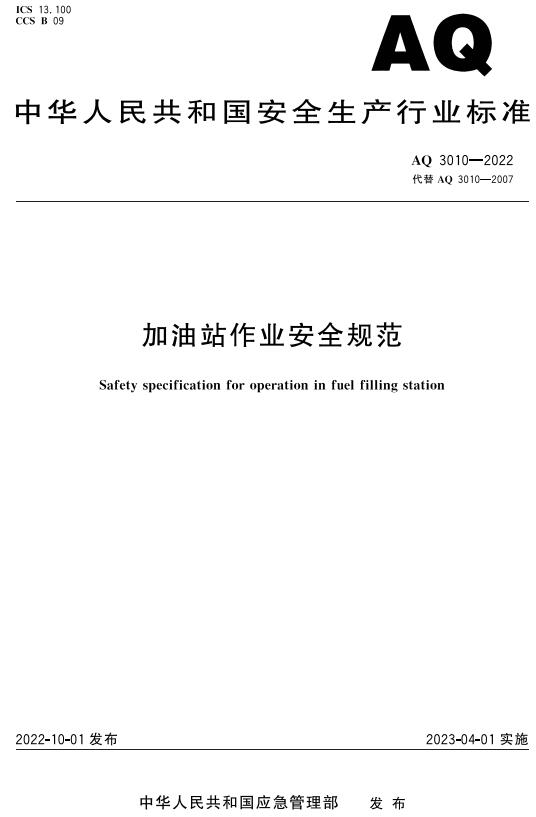 《加油站作业安全规范》（AQ3010-2022）【全文附高清无水印PDF+DOC/Word版下载】