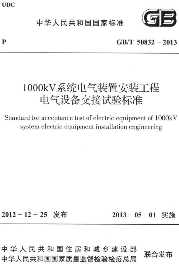 《1000kV系统电气装置安装工程电气设备交接试验标准》（GB/T50832-2013）【全文附高清无水印PDF+DOC/Word版下载】