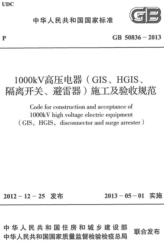 《1000kV高压电器（GIS、HGIS、隔离开关、避雷器）施工及验收规范》（GB50836-2013）【全文附高清无水印PDF+DOC/Word版下载】
