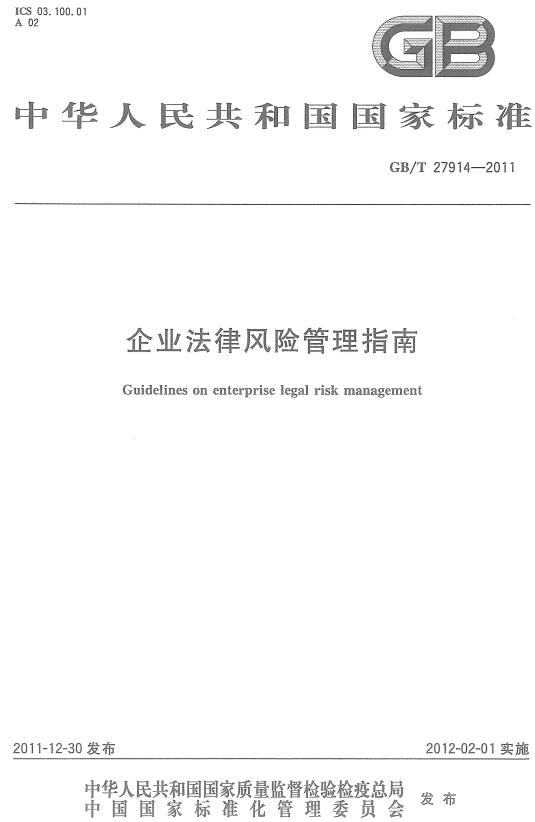 《企业法律风险管理指南》（GB/T27914-2011）【全文附高清无水印PDF+DOC/Word版下载】