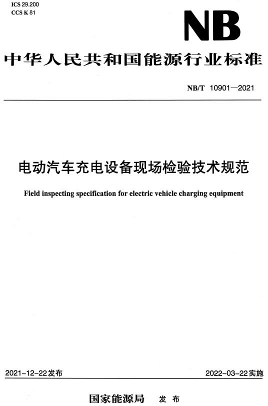 《电动汽车充电设备现场检验技术规范》（NB/T10901-2021）【全文附高清无水印PDF+DOC/Word版下载】
