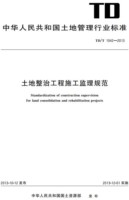 《土地整治工程施工监理规范》（TD/T1042-2013）【全文附高清无水印PDF+DOC/Word版下载】