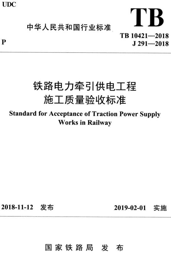 《铁路电力牵引供电工程施工质量验收标准》（TB10421-2018）【全文附高清无水印PDF+DOC/Word版下载】