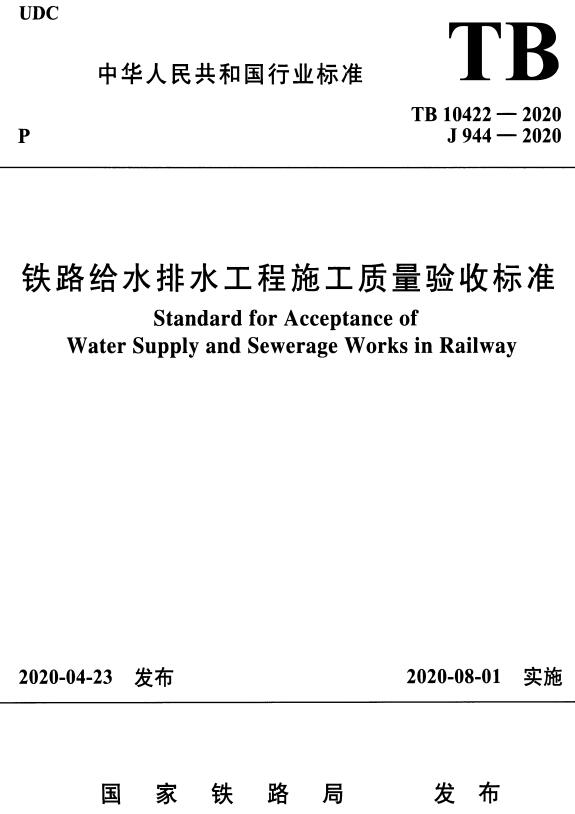 《铁路给水排水工程施工质量验收标准》（TB10422-2020）【全文附高清无水印PDF+DOC/Word版下载】