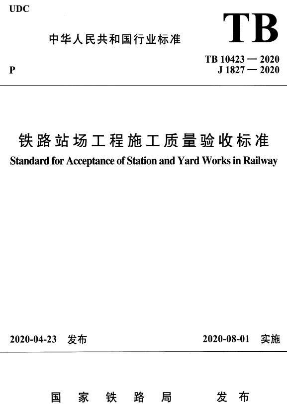 《铁路站场工程施工质量验收标准》（TB10423-2020）【全文附高清无水印PDF+DOC/Word版下载】