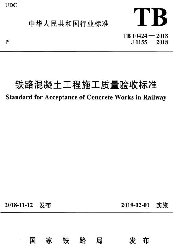 《铁路混凝土工程施工质量验收标准》（TB10424-2018）【全文附高清无水印PDF+DOC/Word版下载】