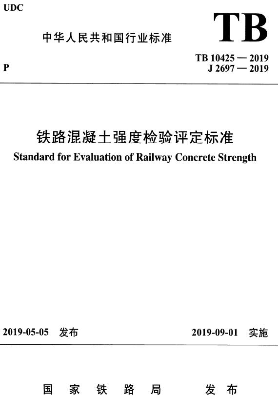 《铁路混凝土强度检验评定标准》（TB10425-2019）【全文附高清无水印PDF+DOC/Word版下载】