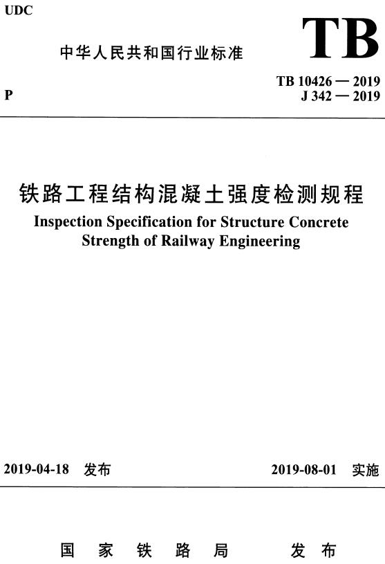 《铁路工程结构混凝土强度检测规程》（TB10426-2019）【全文附高清无水印PDF+DOC/Word版下载】
