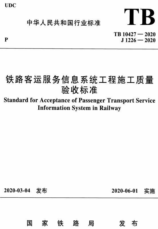 《铁路客运服务信息系统工程施工质量验收标准》（TB10427-2020）【全文附高清无水印PDF+DOC/Word版下载】
