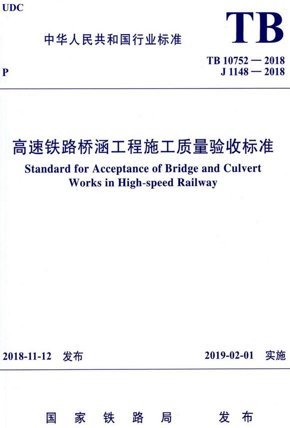 《高速铁路桥涵工程施工质量验收标准》（TB10752-2018）【全文附高清无水印PDF+DOC/Word版下载】