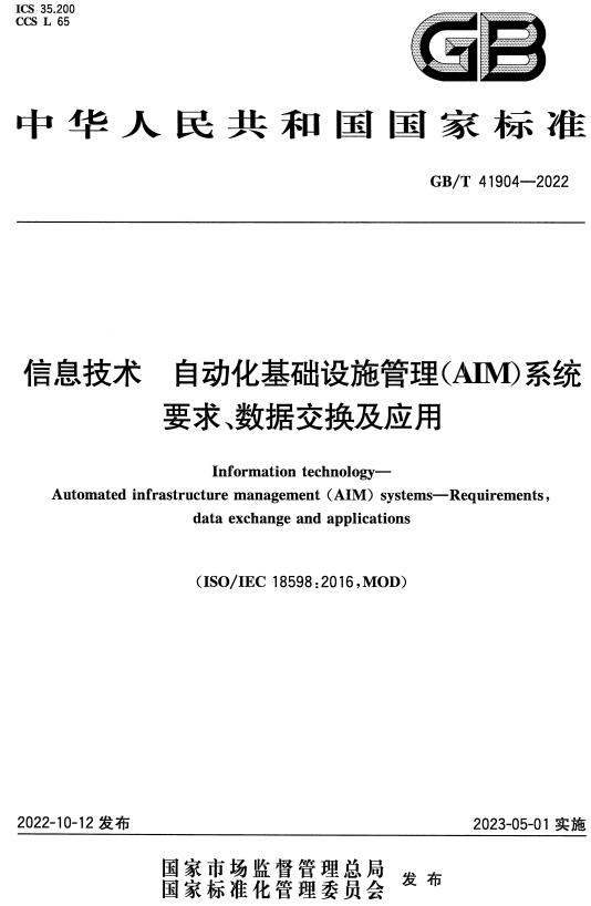 《信息技术自动化基础设施管理（AIM）系统要求、数据交换及应用》（GB/T41904-2022）【全文附高清无水印PDF+DOC/Word版下载】