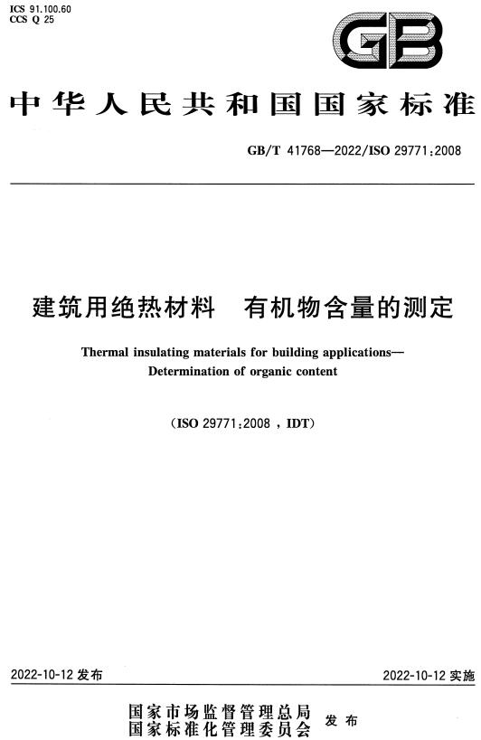 《建筑用绝热材料有机物含量的测定》（GB/T41768-2022）【全文附高清无水印PDF+DOC/Word版下载】