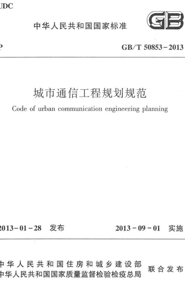 《城市通信工程规划规范》（GB/T50853-2013）【全文附高清无水印PDF+DOC/Word版下载】