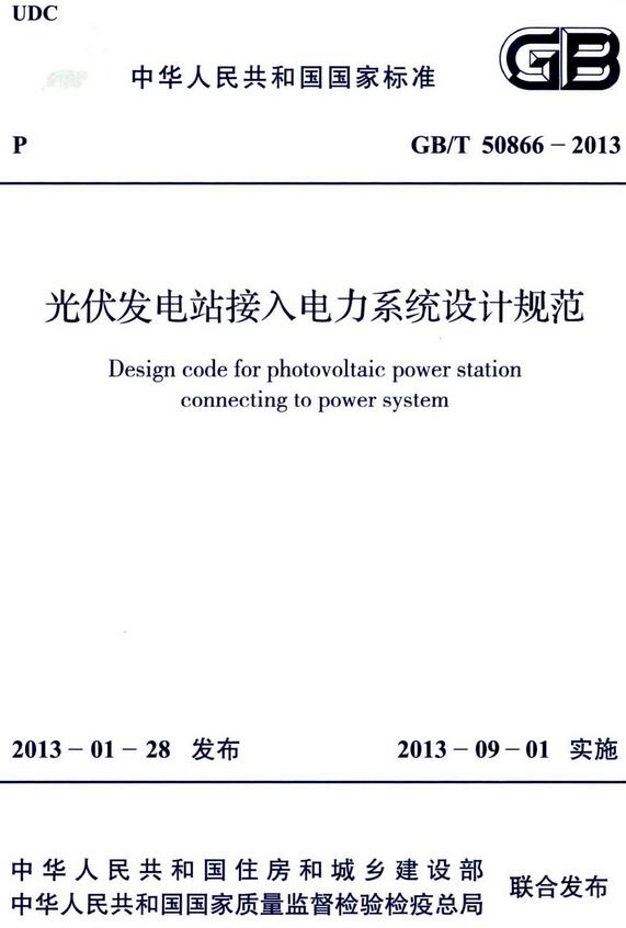《光伏发电站接入电力系统设计规范》（GB/T50866-2013）【全文附高清无水印PDF+DOC/Word版下载】