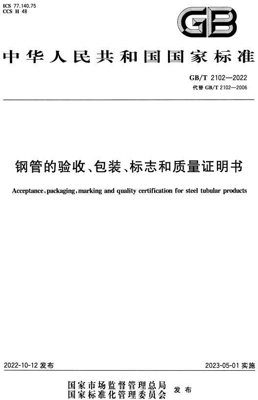 《钢管的验收、包装、标志和质量证明书》（GB/T2102-2022）【全文附高清无水印PDF+DOC/Word版下载】