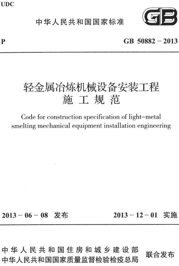 《轻金属冶炼机械设备安装工程施工规范》（GB50882-2013）【全文附高清无水印PDF+DOC/Word版下载】