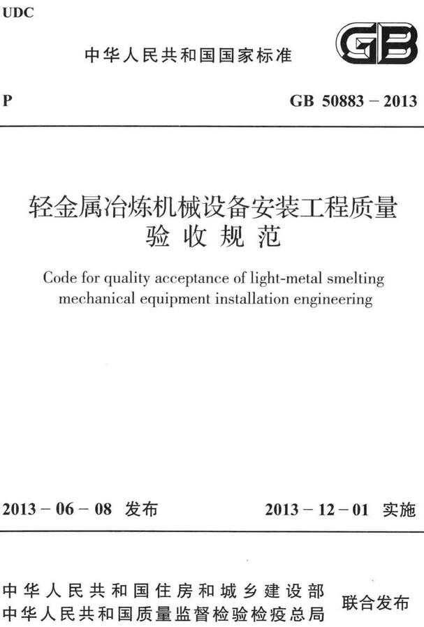 《轻金属冶炼机械设备安装工程质量验收规范》（GB50883-2013）【全文附高清无水印PDF+DOC/Word版下载】