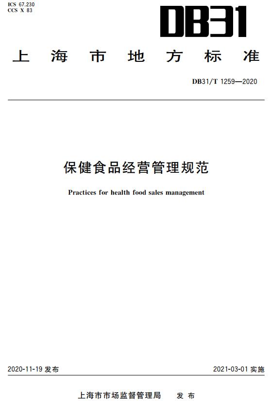 《保健食品经营管理规范》（DB31/T1259-2020）【上海市地方标准】【全文附高清无水印PDF版下载】