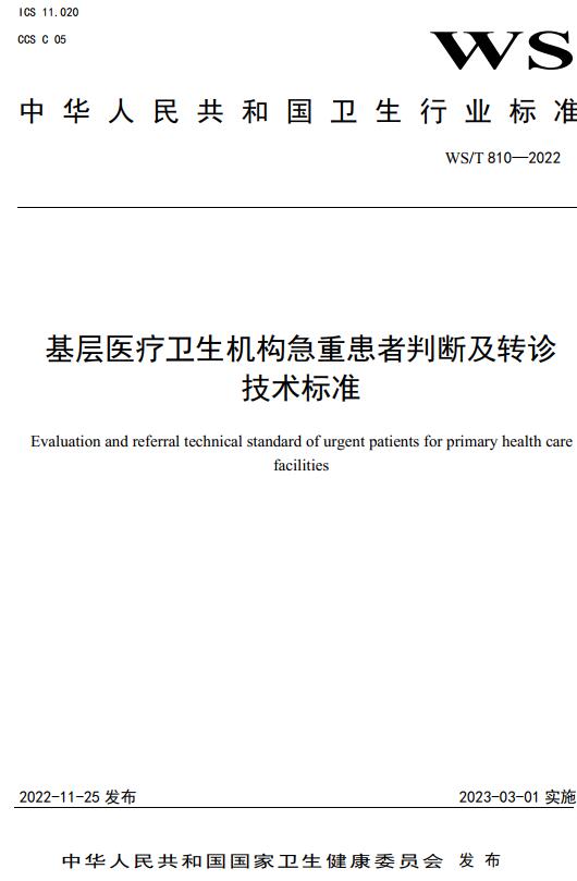 《基层医疗卫生机构急重患者判断及转诊技术标准》（WS/T810-2022）【全文附高清无水印PDF+DOC/Word版下载】